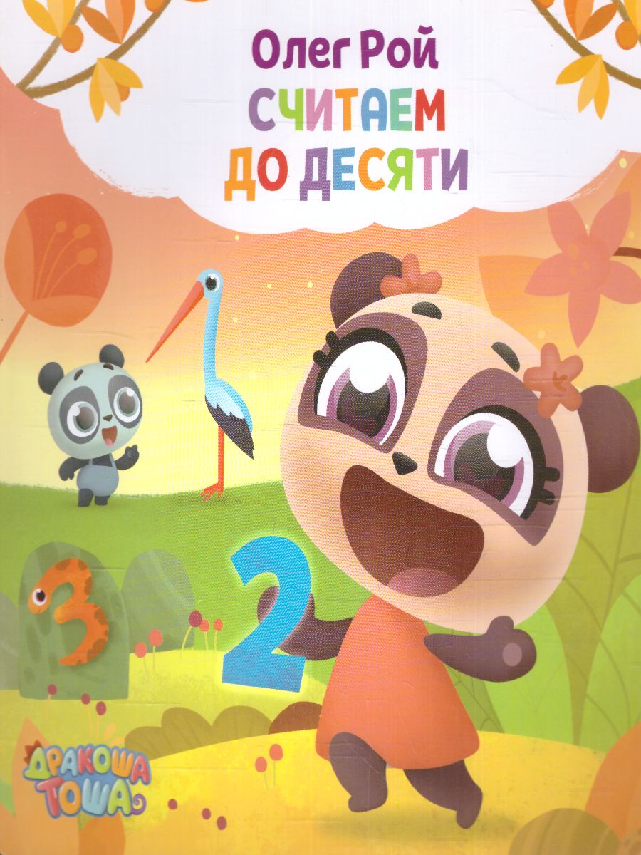 Обложка Считаем до десяти, издательство ЭКСМО | купить в книжном магазине Рослит