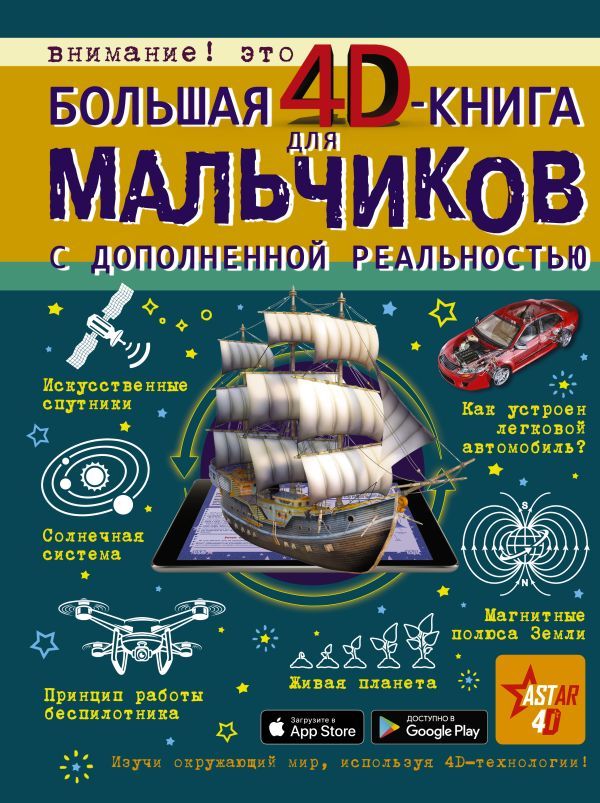 Обложка Большая 4D-книга для мальчиков с дополненной реальностью / Большая книга для мальчиков, издательство АСТ | купить в книжном магазине Рослит