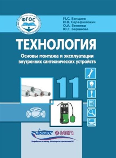 Обложка книги Ванцаев Технология. Основы монтажа и экспл.внутренних сантехнических устройств. 11 кл.: учебн(Владос, Автор Ванцаев М.С. Серафимович И.В. Беляева О.А. Бара, издательство Владос | купить в книжном магазине Рослит