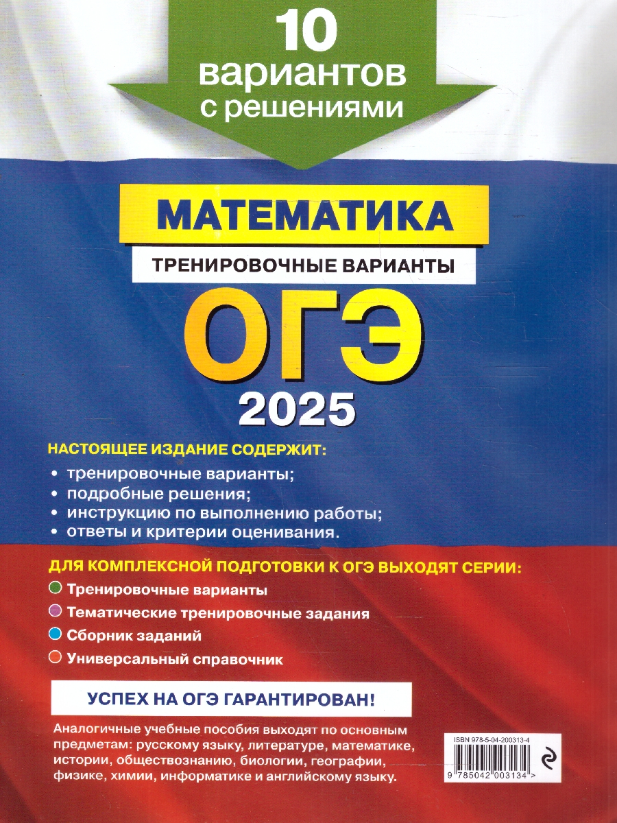 Обложка книги ОГЭ-2025 Математика. Тренировочные варианты. 10 вариантов с решениями, Автор Мирошин В. В., издательство ЭКСМО | купить в книжном магазине Рослит
