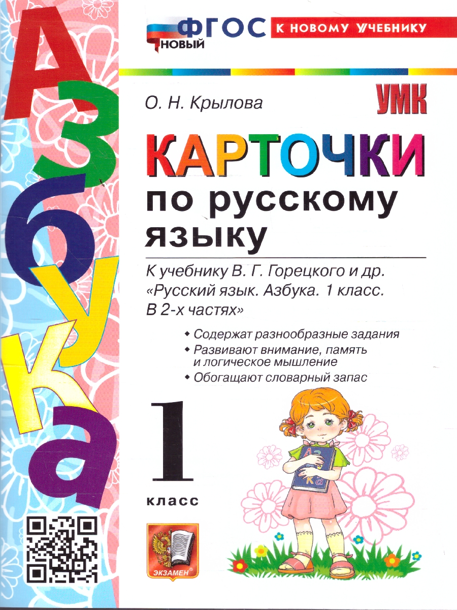 Обложка книги Русский язык 1 класс. Карточки к учебнику В. Г. Горецкого, Автор Крылова О. Н., издательство Экзамен | купить в книжном магазине Рослит
