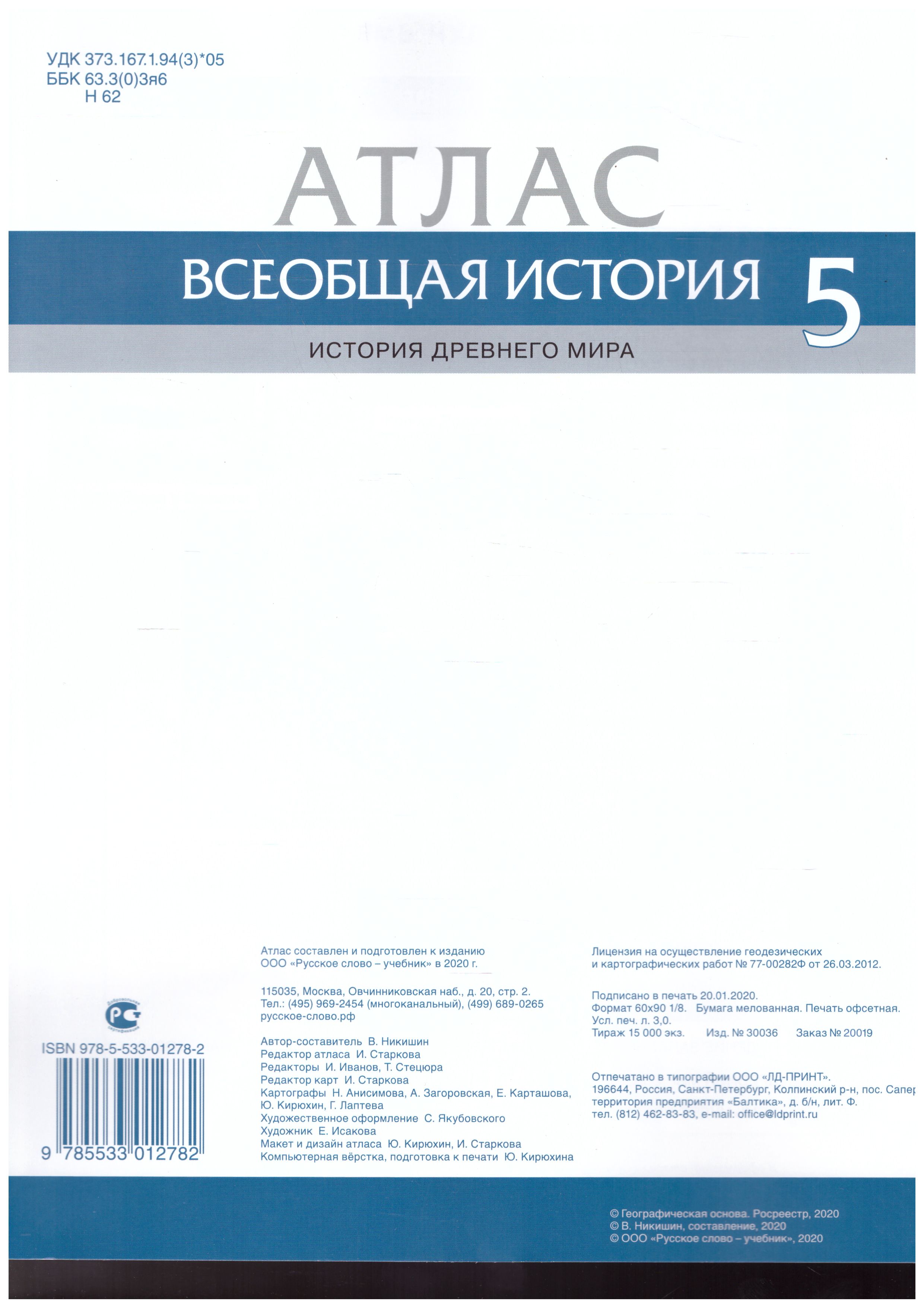 Обложка книги Атлас Всеобщая история 5 класс. История древнего мира, Автор Никишин В.О., издательство Русское слово | купить в книжном магазине Рослит