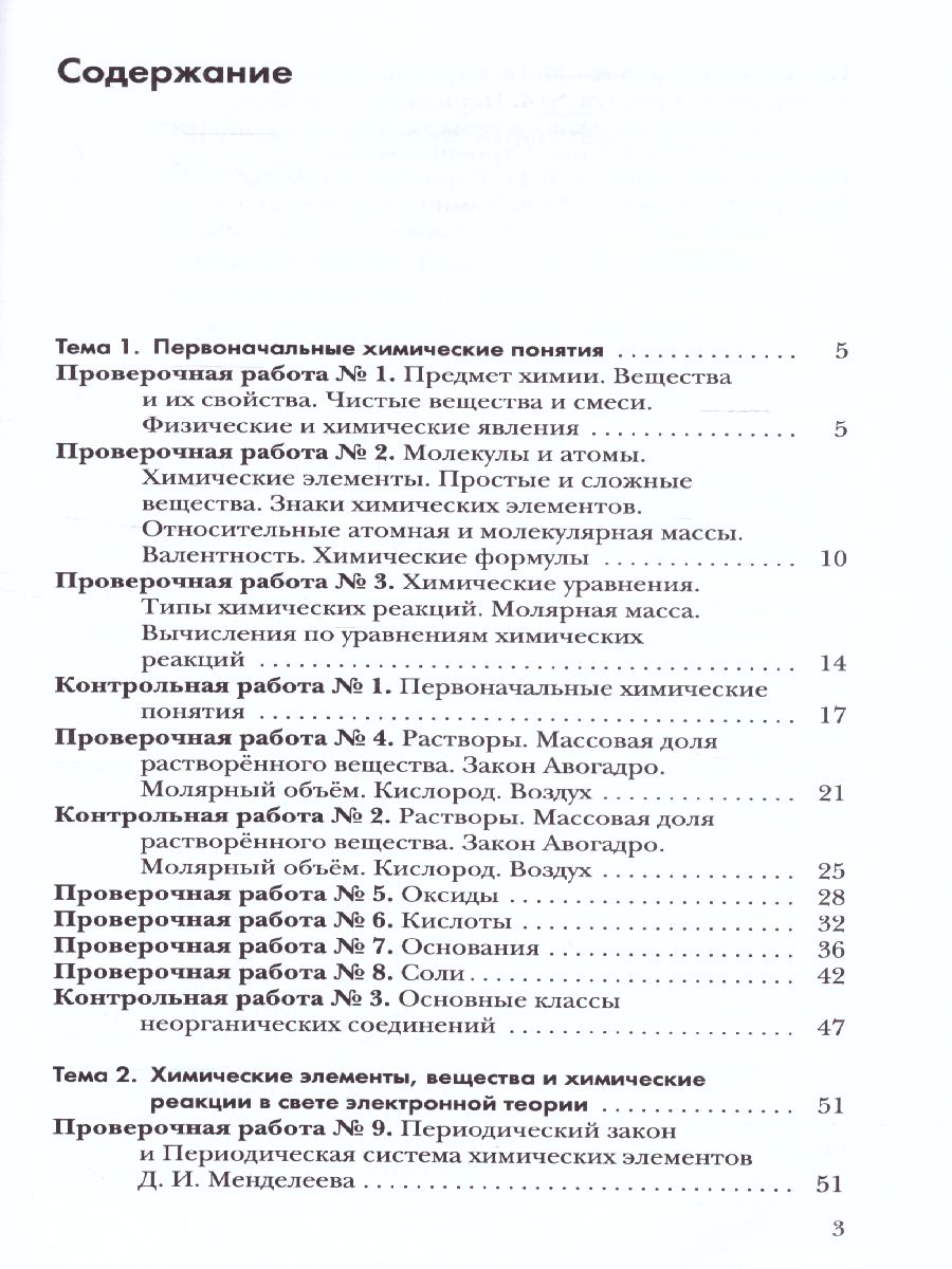 картинка Кузнецова. Химия. 8 класс. Проверочные и контрольные работы (Гара) от магазина Рослит