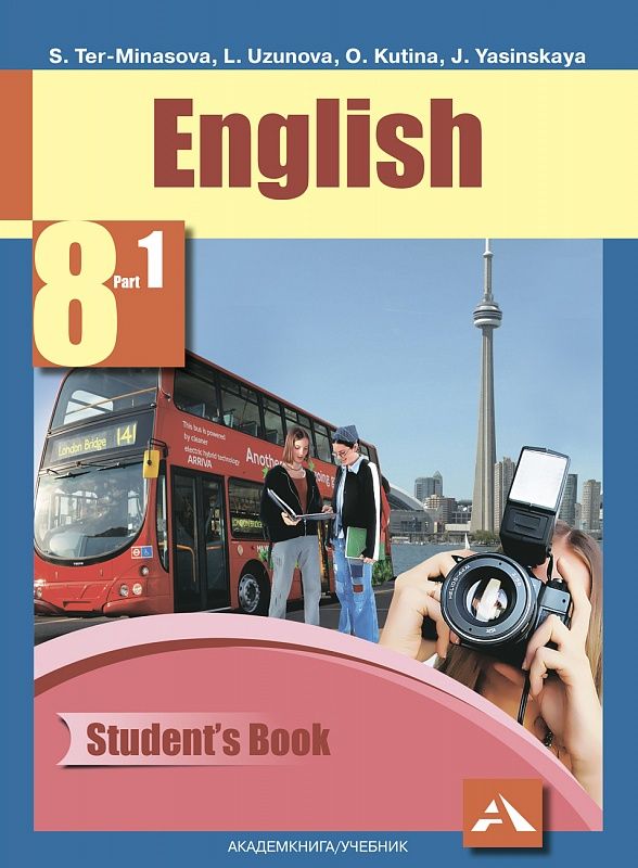 Обложка книги Английский язык 8 класс Favourite. Учебник. Часть 1. ФГОС, Автор Тер-Минасова, издательство Академкнига/Учебник | купить в книжном магазине Рослит