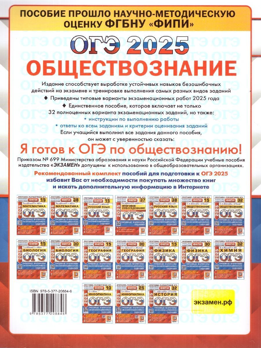 Обложка книги ОГЭ 2025 Обществознание. Типовые варианты экзаменационных заданий. 32 варианта. ФИПИ, Автор Лазебникова А. Ю.; Коваль Т. В., издательство Экзамен | купить в книжном магазине Рослит