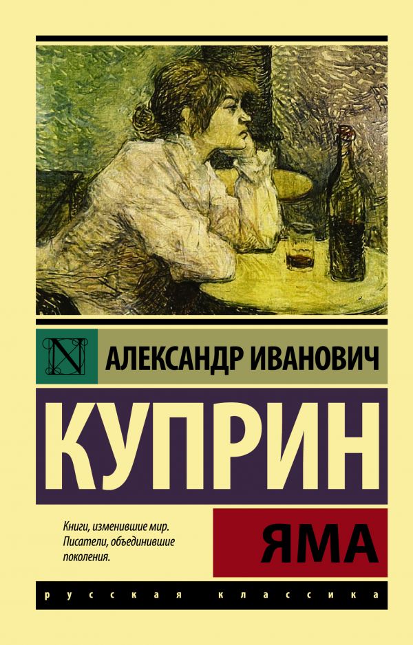 Обложка книги Яма. Русская классика, Автор Куприн А.И., издательство АСТ | купить в книжном магазине Рослит