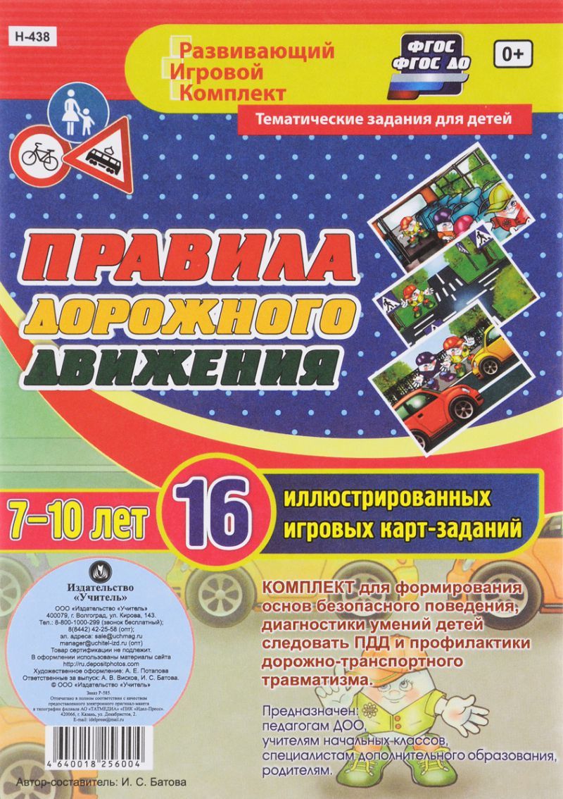 Обложка книги Правила дорожного движения для детей 7-10 лет, Автор Батова И.С., издательство Учитель | купить в книжном магазине Рослит