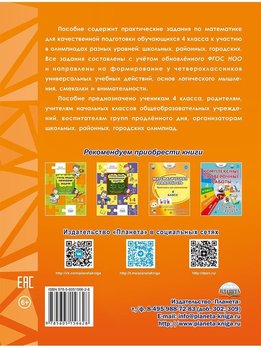 Обложка книги Математика. Олимпиадные задания. 4 класс. Готовимся к олимпиадам, Автор Казачкова С.П., издательство Планета | купить в книжном магазине Рослит