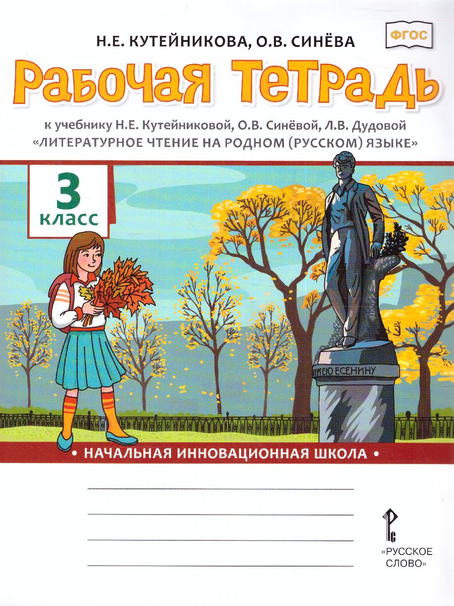 Обложка книги Литературное чтение на родном (русском) языке 3 класс. Рабочая тетрадь, Автор Кутейникова Н.Е. Синёва О.В. /Под ред. Богданова, издательство Русское слово | купить в книжном магазине Рослит