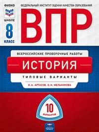 Обложка книги ВПР. История 8 класс. 10 вариантов, Автор Артасов И.А., издательство Национальное образование | купить в книжном магазине Рослит