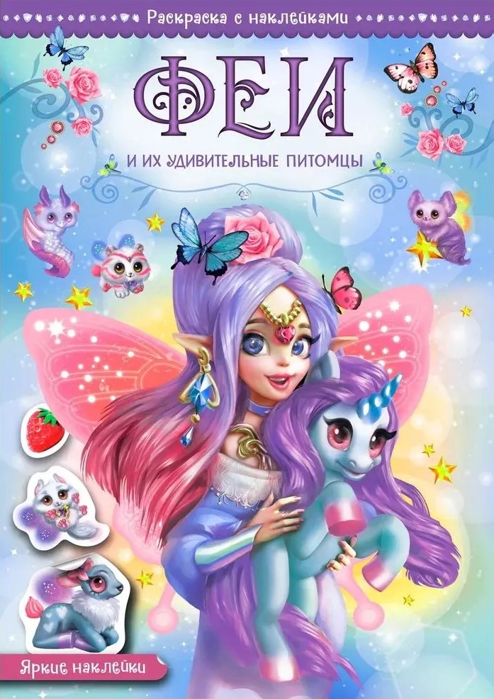 Обложка книги Волшебные раскраски с наклейками. Феи и их удивительные питомцы, Автор Мицулевичюте-Смеу Ю., издательство Мозаика-Синтез | купить в книжном магазине Рослит