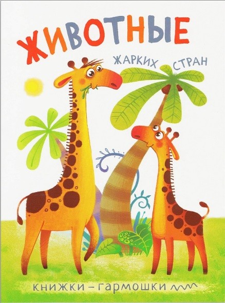 Обложка книги Книжки-гармошки Животные жарких стран, Автор , издательство Мозаика-Синтез | купить в книжном магазине Рослит