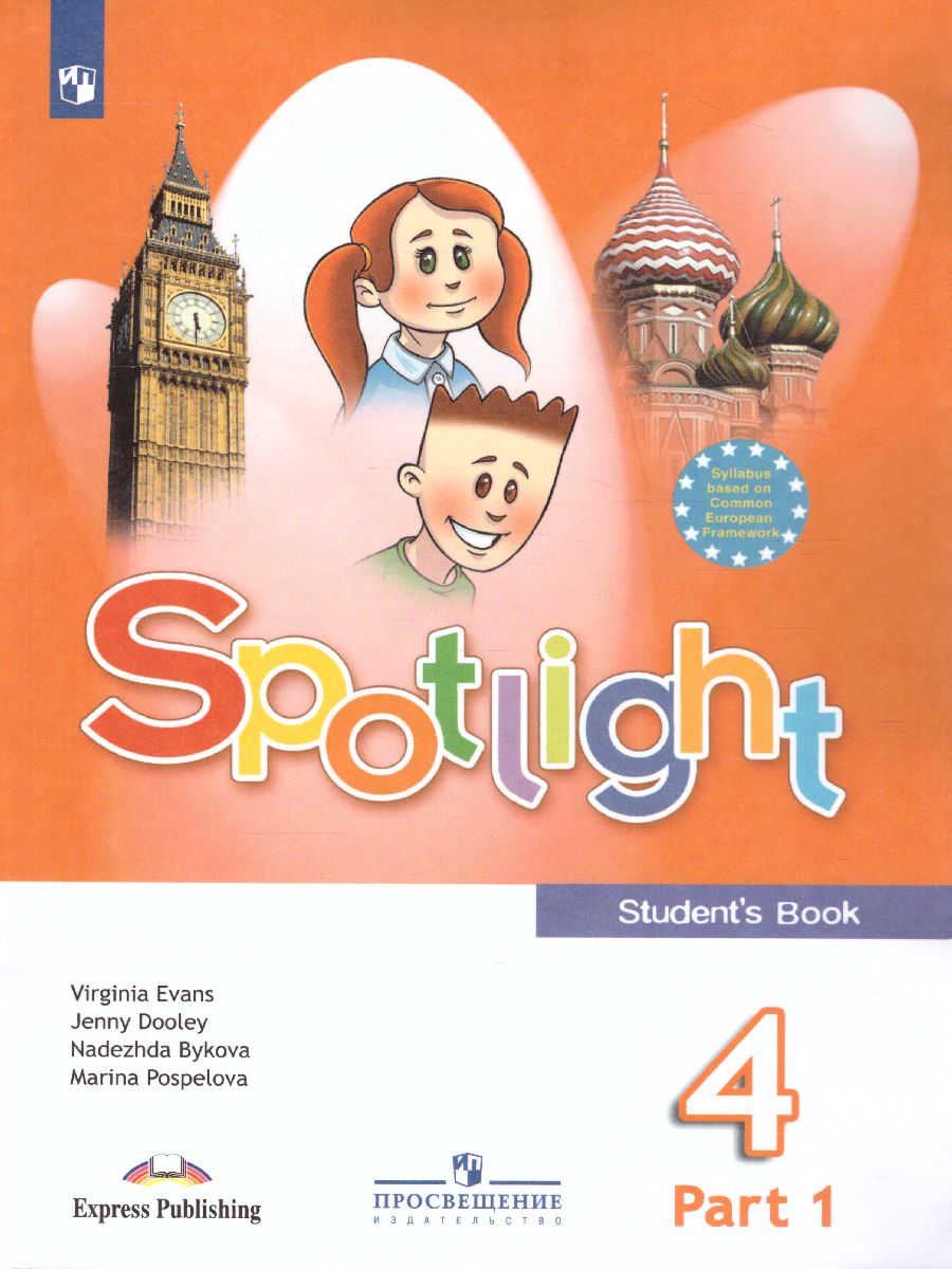 Обложка книги Английский в фокусе 4 класс. Spotlight. Учебник в 2-х частях. Часть 1, Автор Быкова Н.И. Дули Д. Поспелова М.Д., издательство Просвещение | купить в книжном магазине Рослит