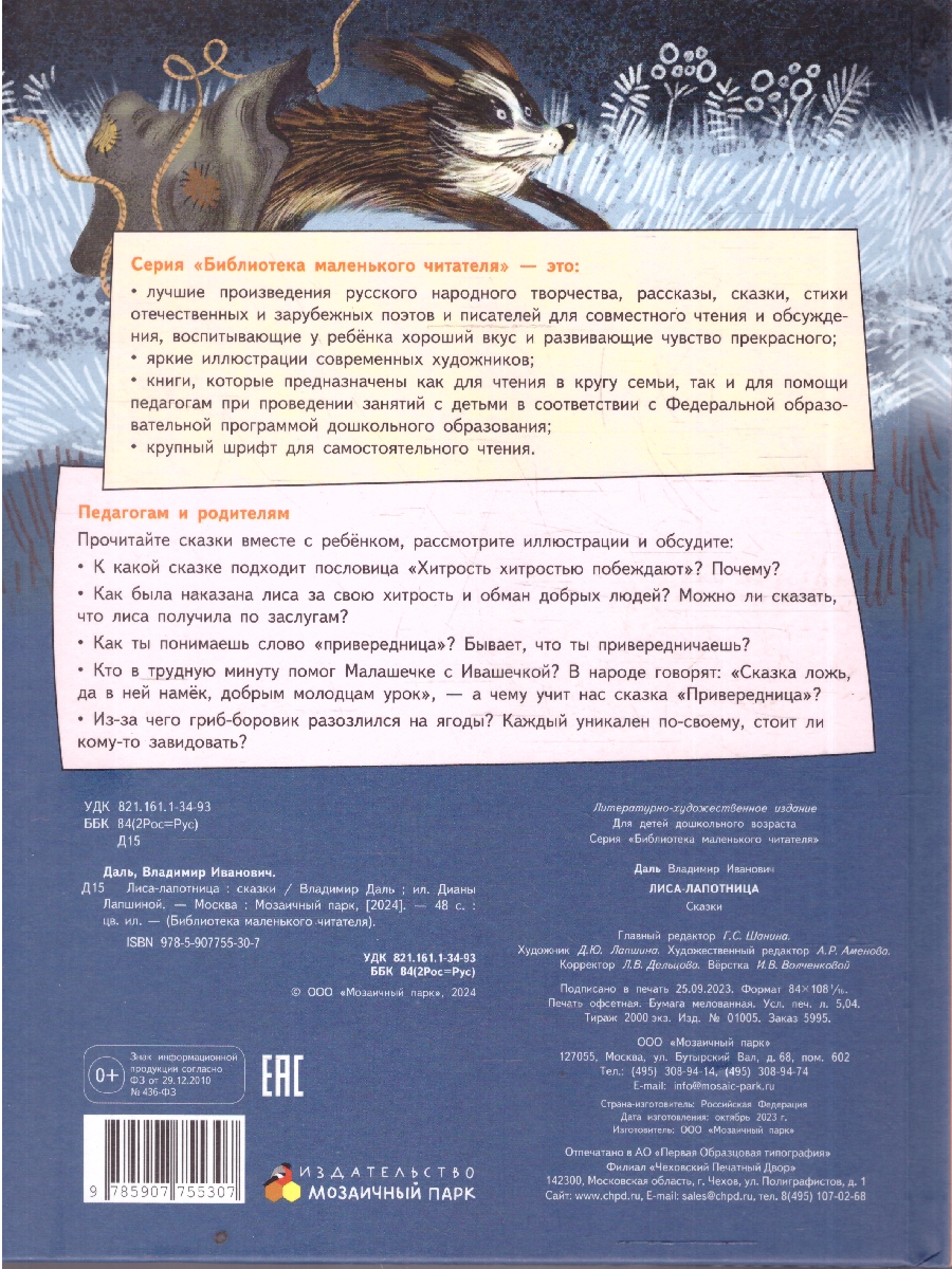 Обложка книги Лиса-лапотница. Сказки, Автор Даль В.И., издательство Мозаичный парк                                     | купить в книжном магазине Рослит