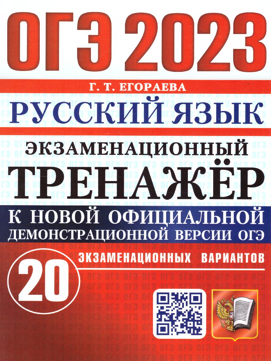 Обложка книги ОГЭ 2023 Русский язык. Экзаменационный тренажер. 20 вариантов, Автор Егораева Галина Тимофеевна, издательство Экзамен | купить в книжном магазине Рослит