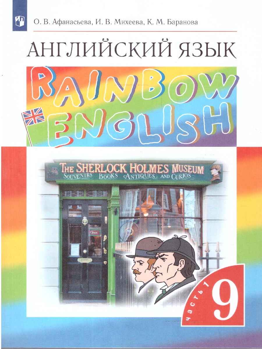 Обложка книги Английский язык "Rainbow English" 9 класс. Учебник в 2-х частях. Часть 1. Вертикаль. ФГОС, Автор Афанасьева О.В. Михеева И.В. Баранова К.М., издательство Просвещение | купить в книжном магазине Рослит