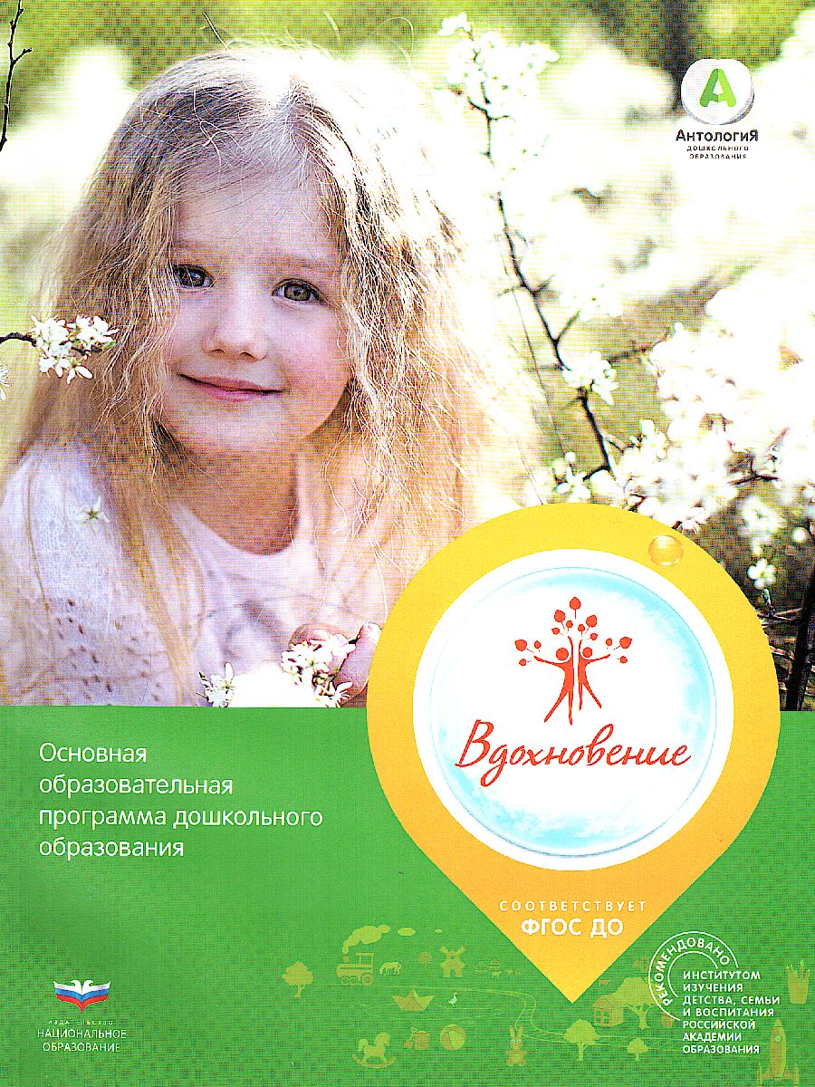 Обложка книги Примерная основная образовательная программа дошкольного образования "Вдохновение", Автор Загвоздкин В.К. Кириллов И.Л. Свирская Л.В., издательство Национальное образование | купить в книжном магазине Рослит