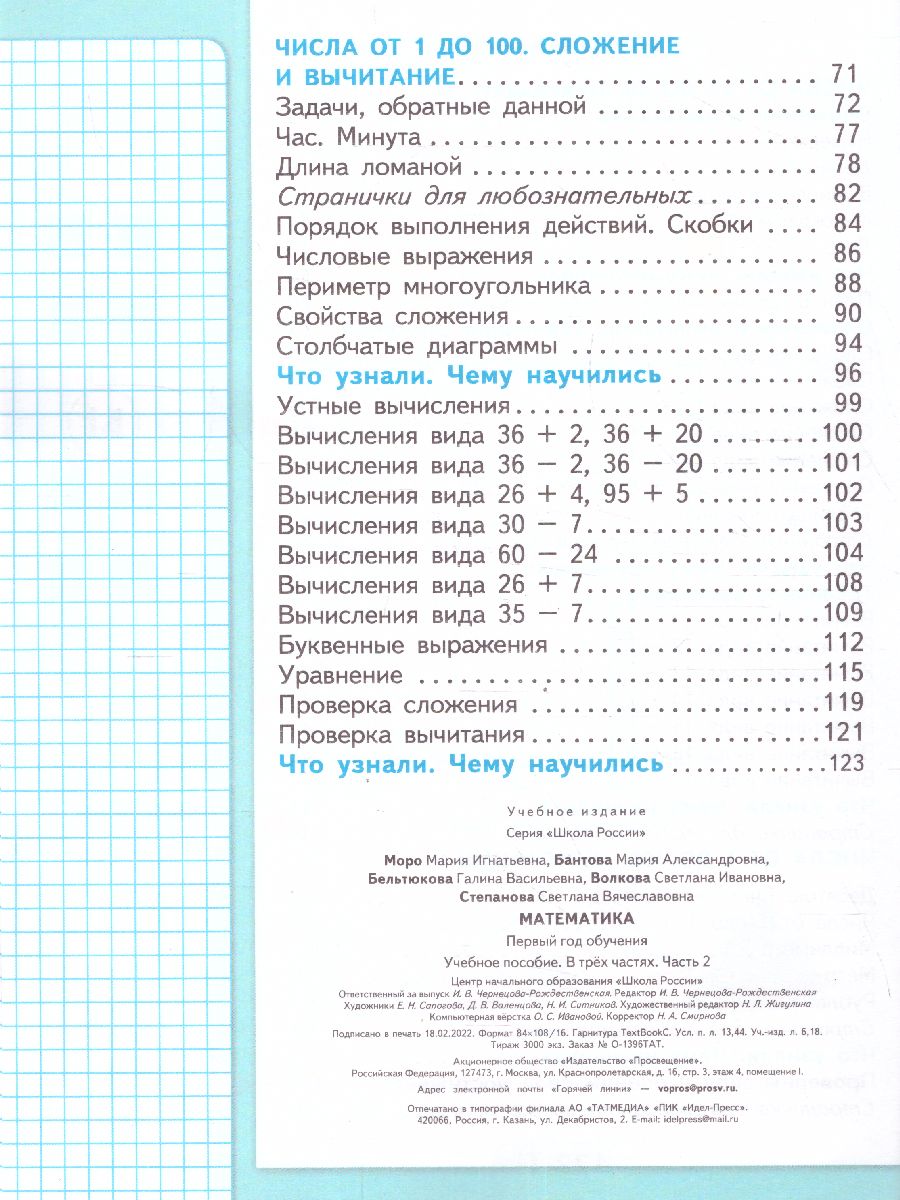 Обложка книги Математика. Первый год обучения. Часть 2. УМК "Школа России" (Эффективная начальная школа), Автор Моро М.И. Волкова С.И. Степанова С.В., издательство Просвещение | купить в книжном магазине Рослит