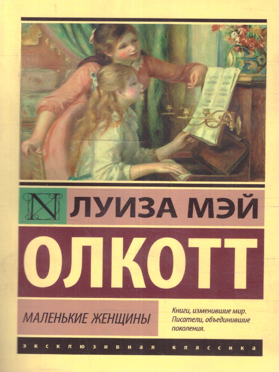 Обложка Маленькие женщины / ЭксклюзивКлассика, издательство АСТ | купить в книжном магазине Рослит