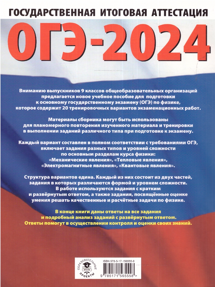 Обложка книги ОГЭ-2024. Физика. 20 тренировочных вариантов экзаменационных работ для подготовки к ОГЭ , Автор Слепнева Н.И., издательство АСТ | купить в книжном магазине Рослит