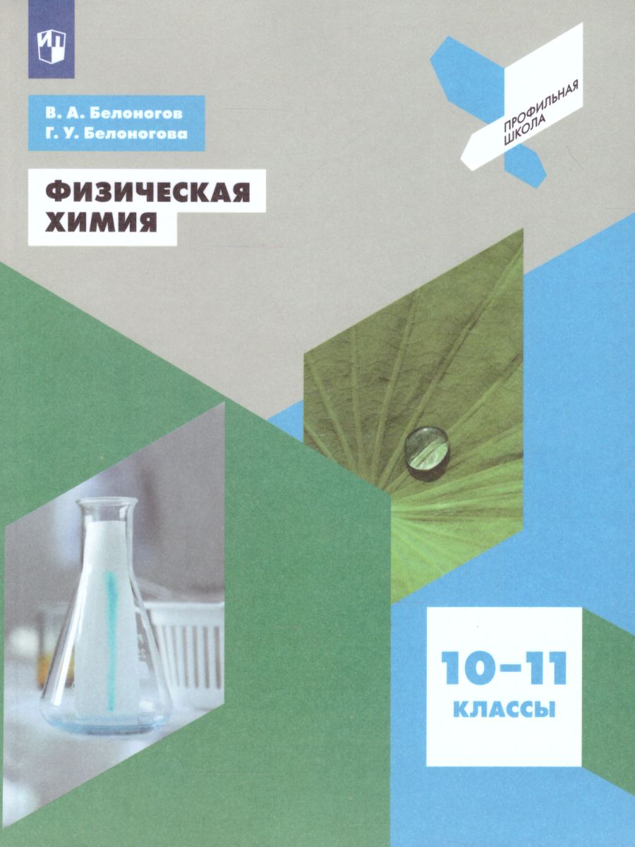 картинка Физическая Химия 10-11 классы от магазина Рослит