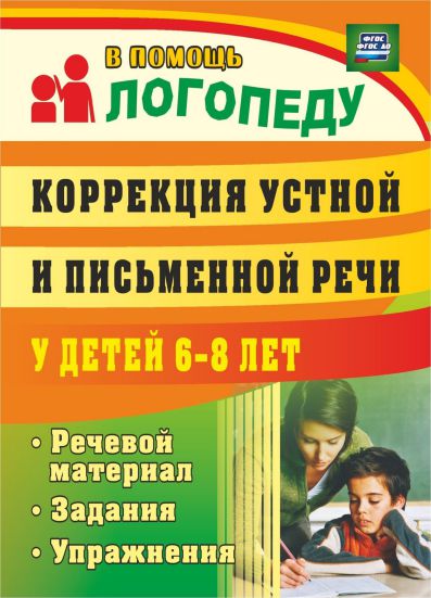 Обложка книги Коррекция устной и письменной речи у детей 6-8 лет: речевой материал, задания, упражнения, Автор Рыбина А.Ф., издательство Учитель | купить в книжном магазине Рослит