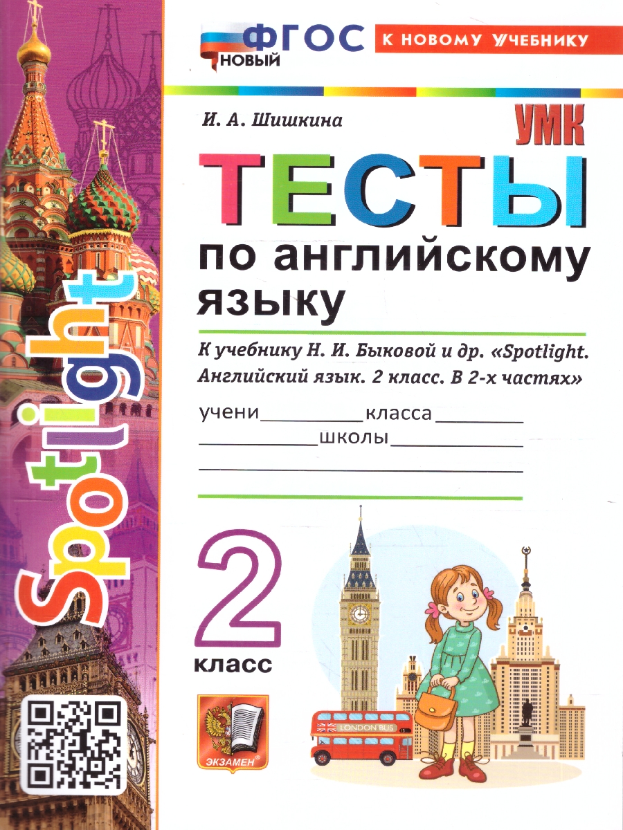 Обложка книги Английский язык 2 класс. Тесты к учебнику Н. И. Быковой, Автор Шишкина И. А., издательство Экзамен | купить в книжном магазине Рослит