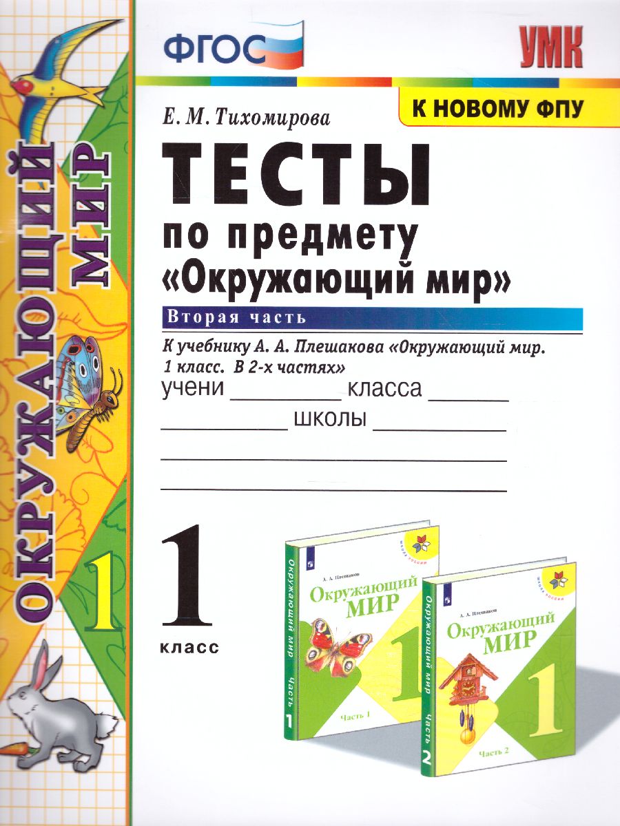 Обложка книги Окружающий мир 1 класс. Тесты Часть 2. ФГОС, Автор Тихомирова Е.М., издательство Экзамен | купить в книжном магазине Рослит