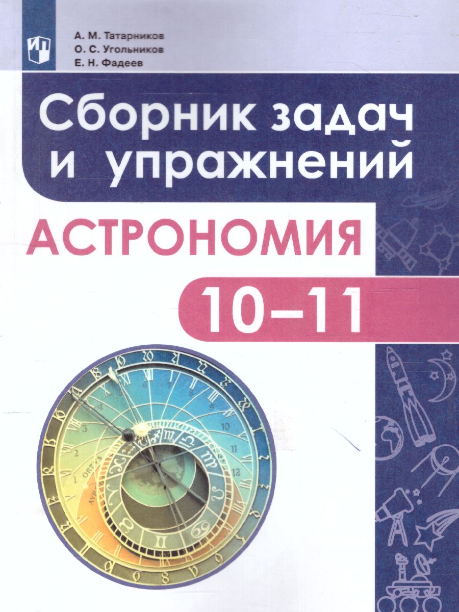 Обложка книги Астрономия 10-11 классы. Сборник задач и упражнений. Базовый уровень, Автор Татарников А.М. Угольников О.С. Фадеев Е.Н., издательство Просвещение/Союз                                   | купить в книжном магазине Рослит