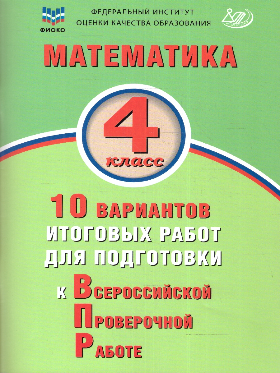 Обложка книги Математика 4 класс. 10 вариантов итоговых работ для подготовки к ВПР, Автор Волкова Е.В., издательство Издательство Интеллект-центр | купить в книжном магазине Рослит