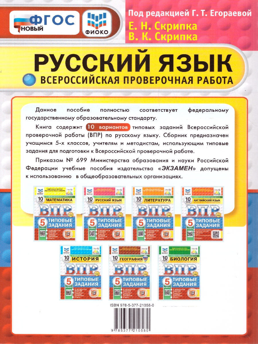 Обложка книги ВПР Русский язык 5 класс. Типовые задания. 10 вариантов. ФИОКО СТАТГРАД. ФГОС Новый, Автор Егораева Г. Т., издательство Экзамен | купить в книжном магазине Рослит