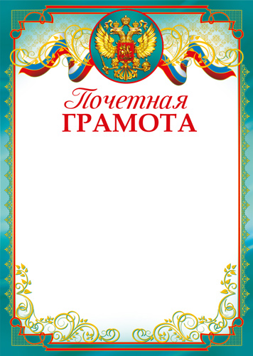 Обложка книги Почетная грамота с Российской символикой Ш-14698 (для принтера, бумага мелованная 170 г/м)(Сфера), Автор Ш-14698, издательство Сфера | купить в книжном магазине Рослит