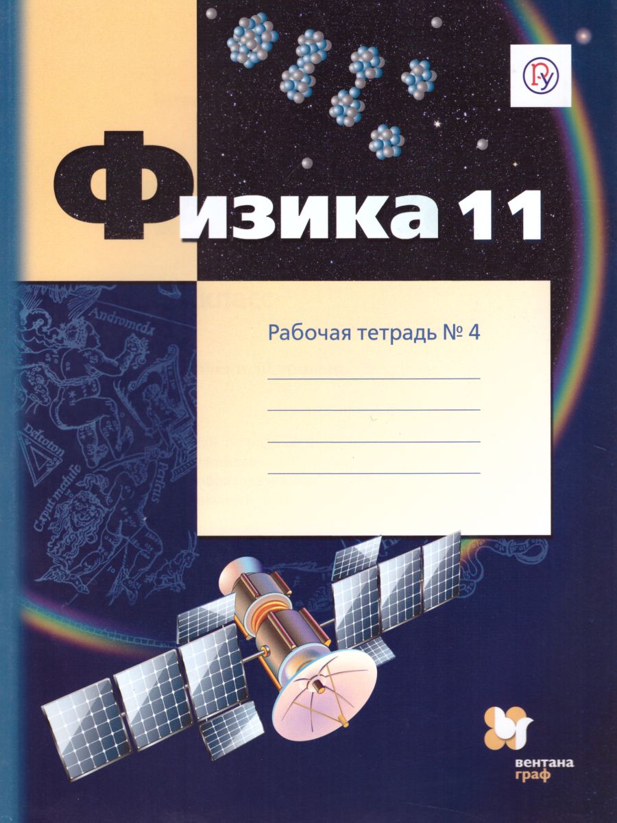 картинка Физика 11 класс (углублённый уровень). Рабочая тетрадь №4. ФГОС от магазина Рослит