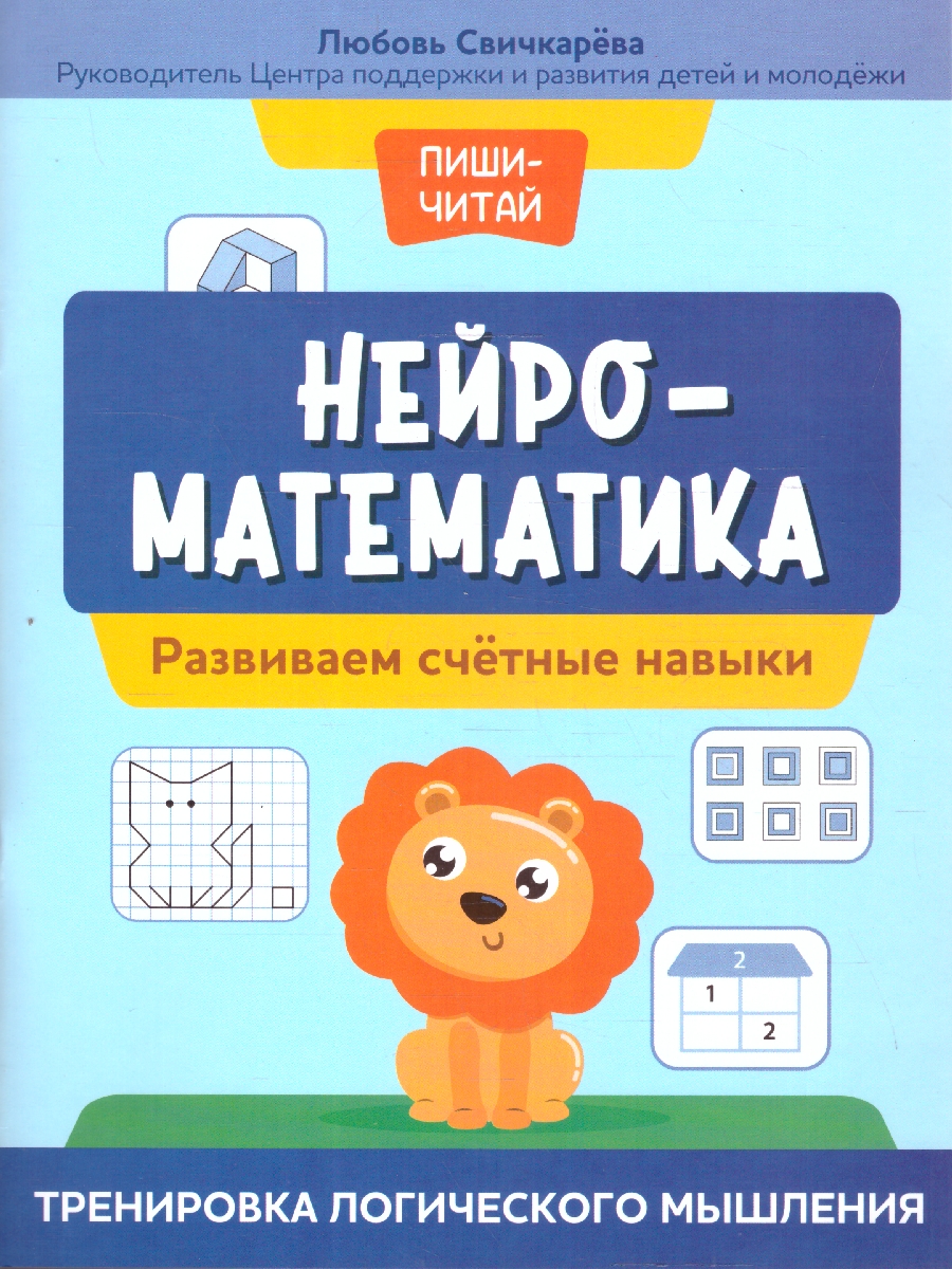 Обложка книги Нейроматематика. Развиваем счетные навыки. Тренировка логического мышления, Автор Свичкарева Л. С., издательство Феникс ТД                                          | купить в книжном магазине Рослит