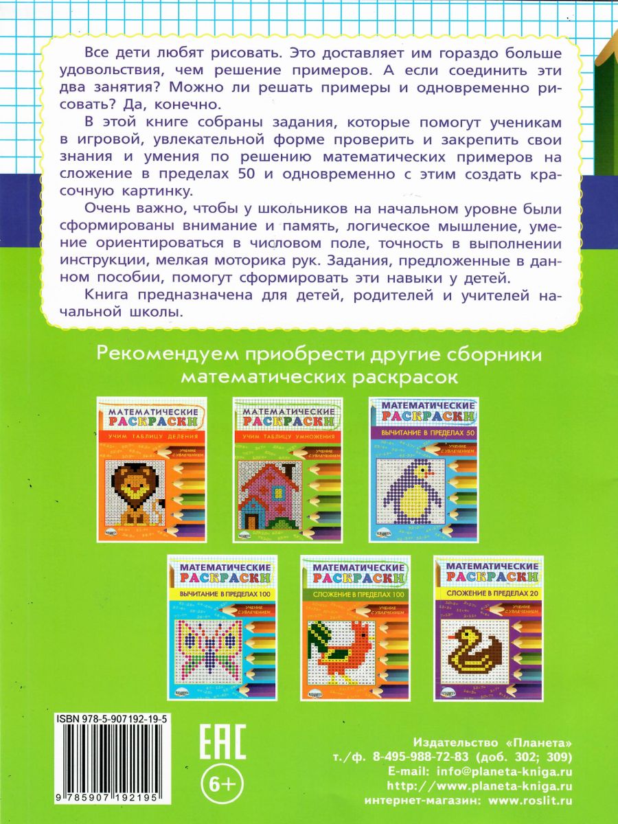 Обложка книги Математические раскраски 1-2 класс. Сложение в пределах 50, Автор Автор не указан, издательство Планета | купить в книжном магазине Рослит