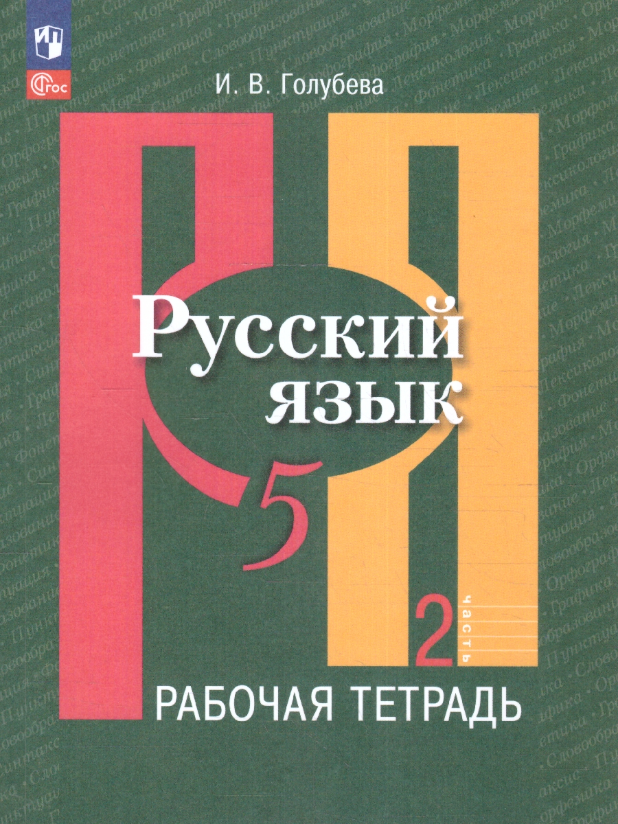 Обложка книги Русский язык 5 класс. Рабочая тетрадь Часть 2. К новому учебному пособию, Автор Голубева И. В., издательство Просвещение | купить в книжном магазине Рослит