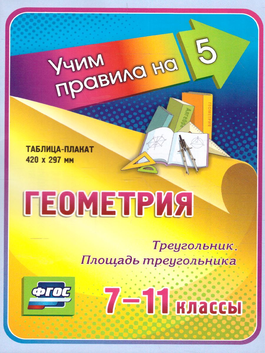 Обложка книги Геометрия 7-11 класс. Треугольник. Площадь треугольника. Таблица-плакат, Автор НП-114, издательство Учитель | купить в книжном магазине Рослит