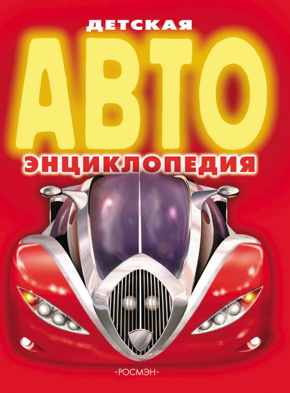 Обложка Детская АВТОэнциклопедия, издательство РОСМЭН | купить в книжном магазине Рослит