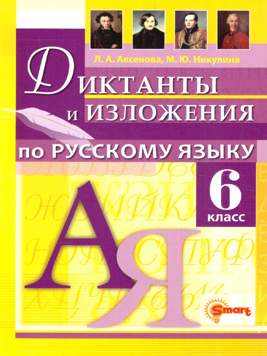 Обложка книги Русский язык 6 класс. Диктанты и изложения. ФГОС НОВЫЙ, Автор Аксенова Л.А., издательство Смарт                                              | купить в книжном магазине Рослит