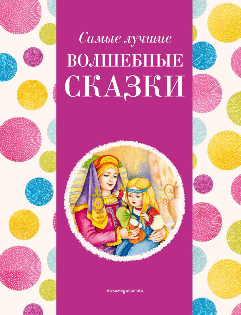Обложка книги Самые лучшие волшебные сказки. С крупными буквами, Автор Ред. Хачатрян К. А., издательство ЭКСМО | купить в книжном магазине Рослит