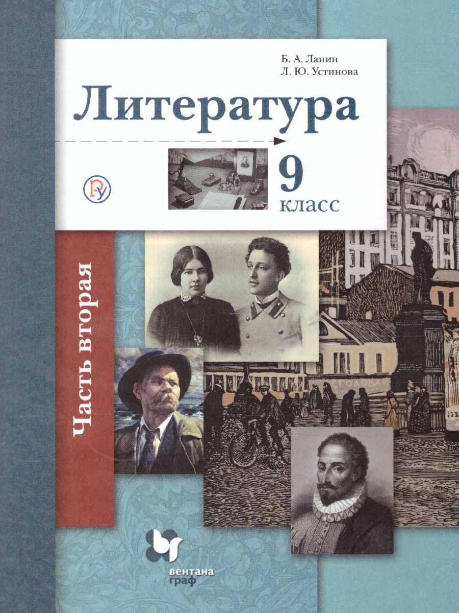 картинка Литература 9 класс. Учебник. Часть 2. ФГОС от магазина Рослит