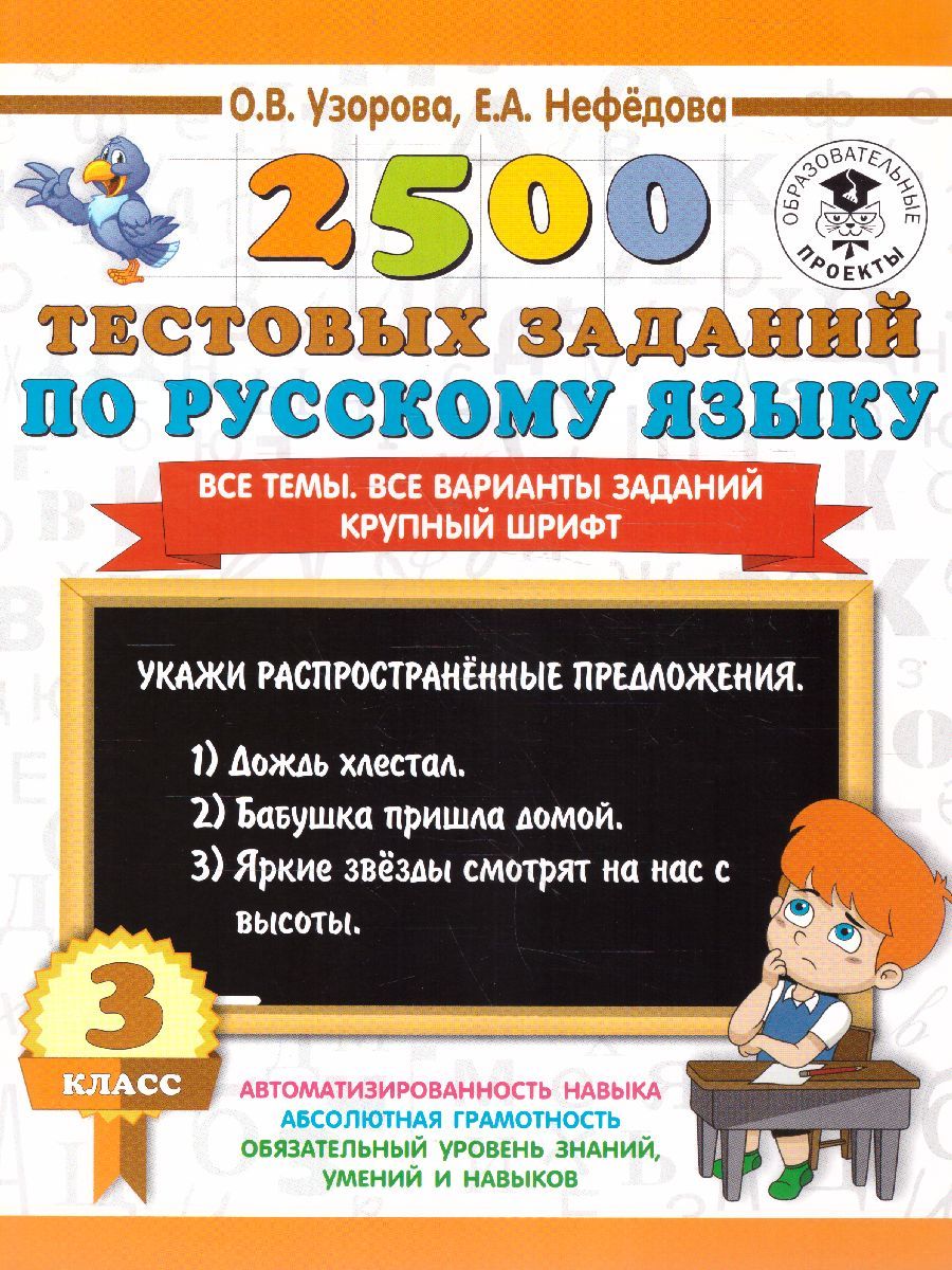 Обложка книги 2500 тестовых заданий по русскому языку 3 класс , Автор Узорова О.В. Нефёдова Е.А., издательство АСТ | купить в книжном магазине Рослит