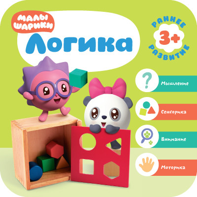Обложка Малышарики. Курс раннего развития 3+. Логика, издательство Мозаика-Синтез | купить в книжном магазине Рослит