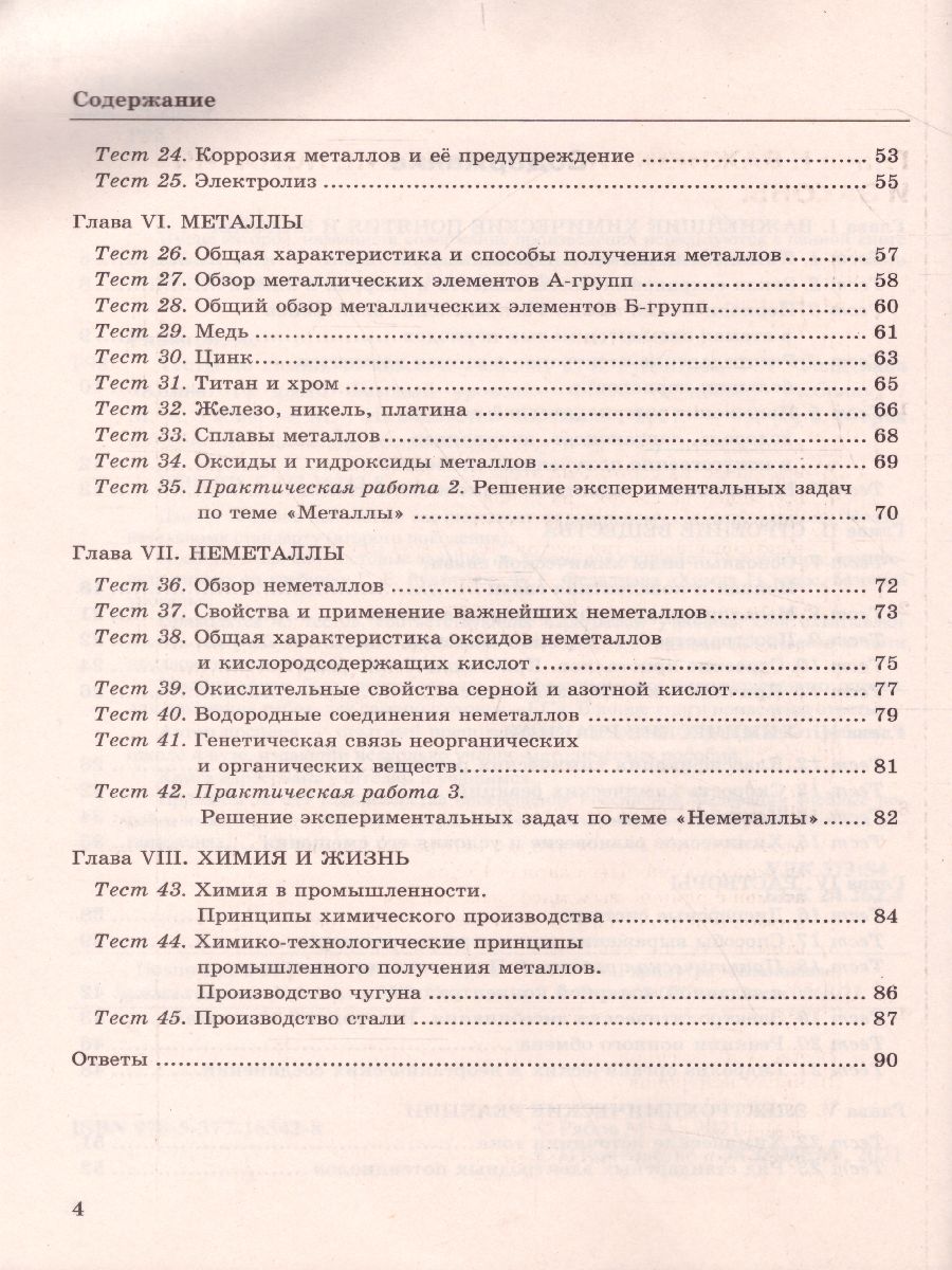 Обложка книги Химия 11 класс. Тесты. ФГОС, Автор Рябов М.А., издательство Экзамен | купить в книжном магазине Рослит