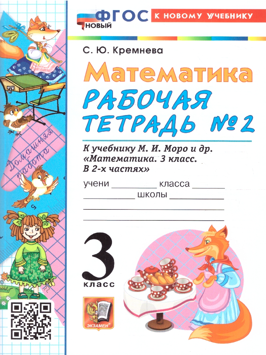 Обложка книги Математика 3 класс. Рабочая тетрадь. Часть 2. ФГОС Новый, Автор Кремнева С. Ю., издательство Экзамен | купить в книжном магазине Рослит