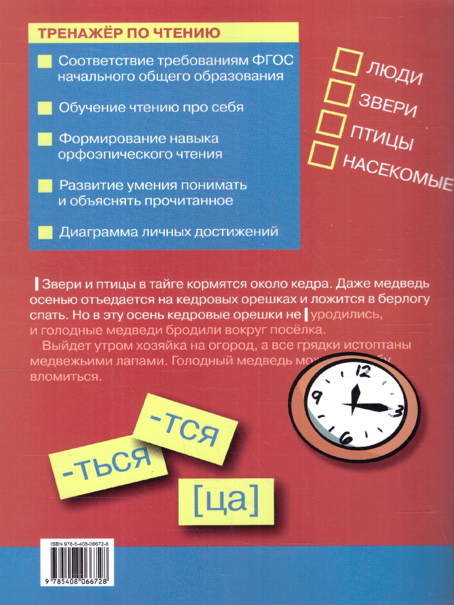 Обложка книги Тренажёр по чтению 2 класс, Автор Клюхина И.В., издательство Вако | купить в книжном магазине Рослит