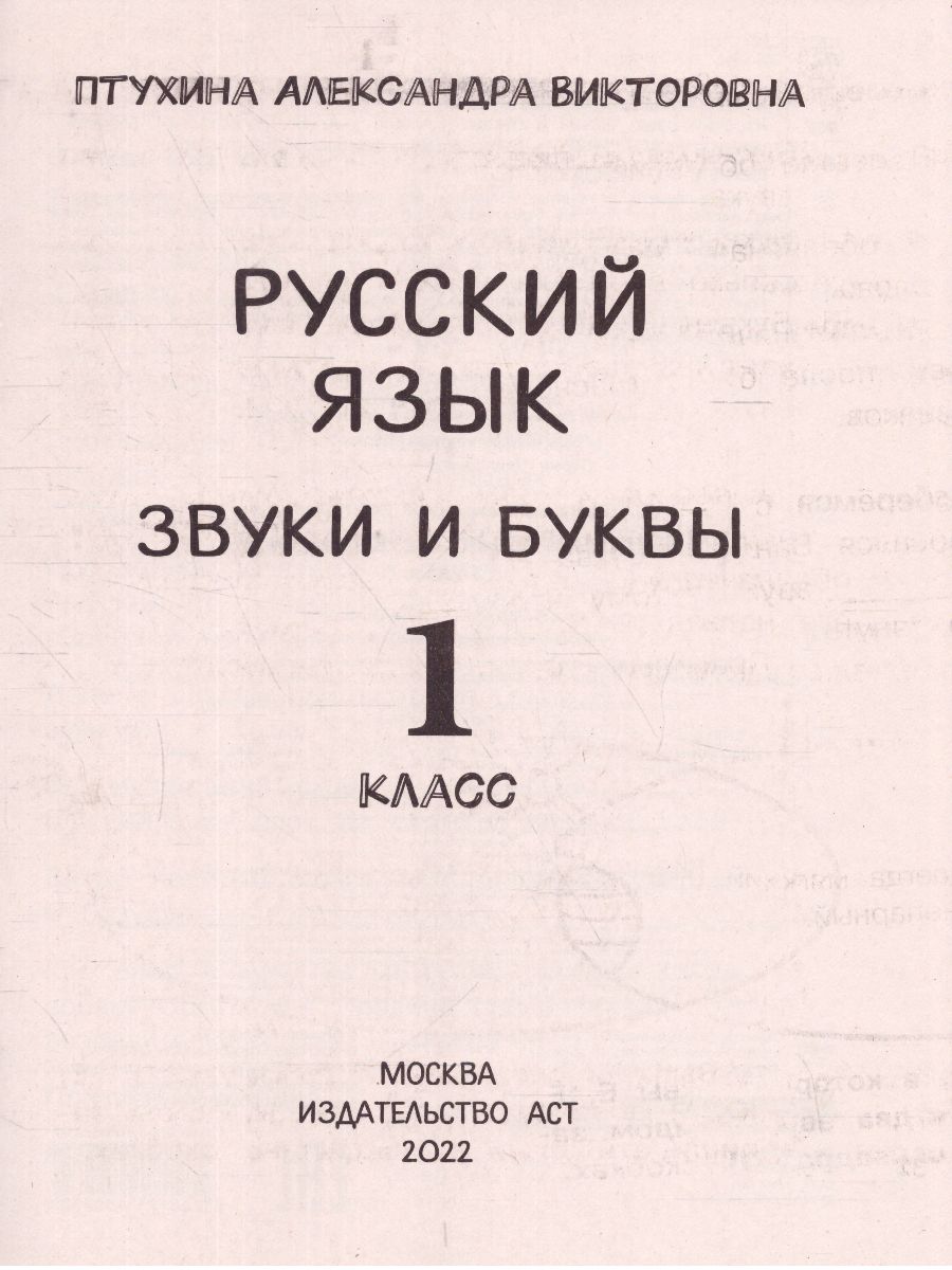 Обложка книги Русский язык 1 класс. Звуки и буквы. Ваш домашний репетитор, Автор Птухина А.В., издательство АСТ | купить в книжном магазине Рослит