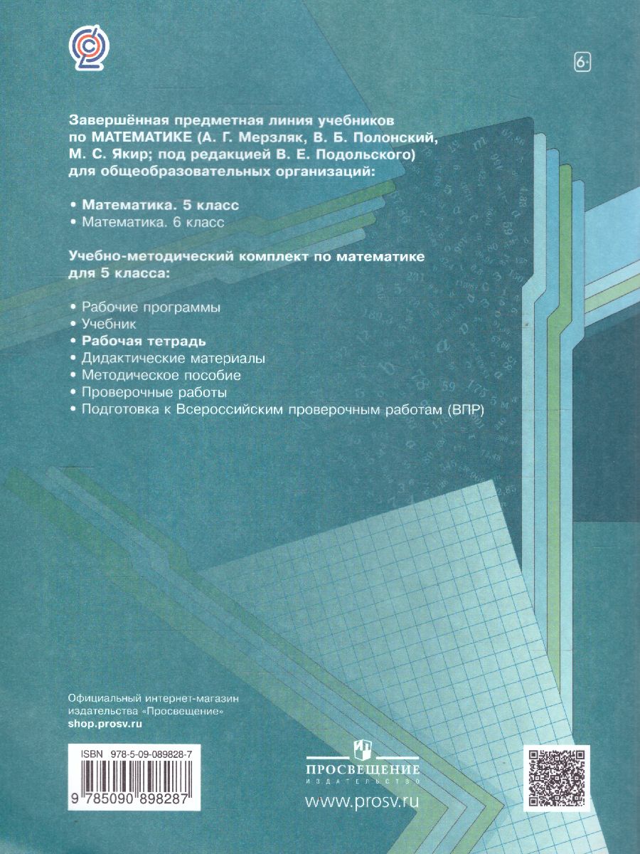 Обложка книги Математика 5 класс. Рабочая тетрадь №2. ФГОС, Автор Мерзляк А.Г. Полонский В.Б. Якир М.С., издательство Просвещение | купить в книжном магазине Рослит