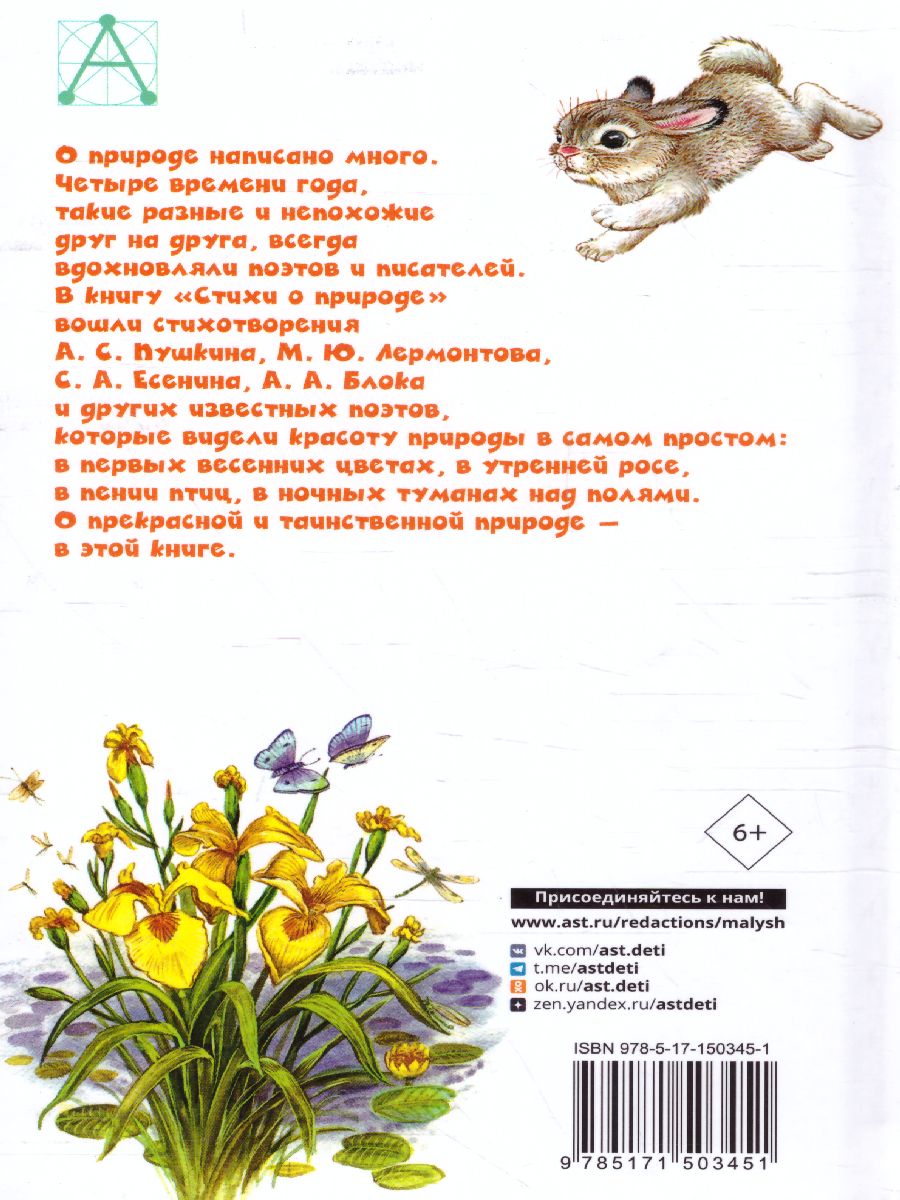 Обложка книги Стихи о природе. Детское чтение, Автор Пушкин А.С. Есенин С.А. Тютчев Ф.И. и др., издательство АСТ | купить в книжном магазине Рослит