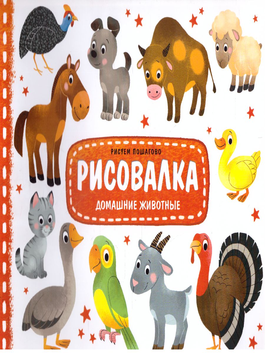 Обложка Рисовалка. Домашние животные, издательство ГЕОДОМ | купить в книжном магазине Рослит